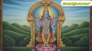 కలియుగ వైకుంఠ వాసుడా”
