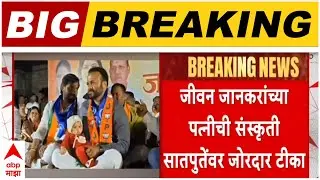 Jeevan Jankar on Satpute : जीवन जानकरांच्या पत्नीची संस्कृती सातपुतेंवर जोरदार टीका