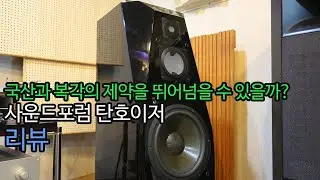국산과 복각이라는 제약을 가진 사운드포럼 탄호이저 스피커