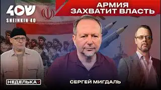 Сергей Мигдаль: спонсоры восстания в Иране, охота на КСИР и вооруженные повстанцы