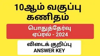 10th Maths Public Exam April 2024 Answer Key
