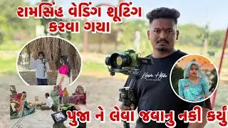 Ramsingh Akho Divas Wedding Shut Ma Gaya 😍||Full Family Bhegi Thai Gai 😊|| Bride Reel Shuting Karyu￼