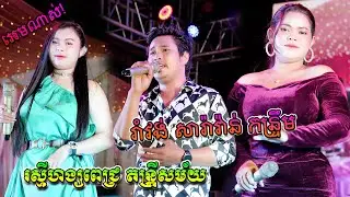 ធាតុភ្លើងធាតុដែក រាំវង់ឆ្លងឆ្លើយ រស្មីហង្សពេជ្រ តន្រ្តីសម័យ, Romvong Nonstop For happy New Year