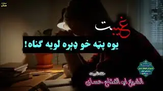که پوه شې غيبت څومره خطرناک دی، بيا به هېڅکله نه يې وکړې!|الشيخ ابو القعقاع حسان|