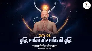 Day 01 | मंत्राक्ष शिविर भीलवाड़ा | बुद्धि, शान्ति और शक्ति की वृद्धि | mantraksh | muniaadityasagar