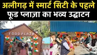 Food Plaza in Aligarh | अलीगढ़ में स्मार्ट सिटी के पहले फूड प्लाज़ा का भव्य उद्घाटन | Aligarh Food