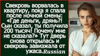 Свекровь ворвалась и заорала «Где деньги?! Сын сказал, ты получила 200 тысяч! Почему мне не сказалl.