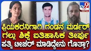 Bhadravati Teacher Imtiyaz Case: ಶಿಕ್ಷಕನಾಗಿದ್ದ ಪತಿಯನ್ನ ಹತ್ಯೆ ಮಾಡಿದ ಪತ್ನಿ ಬಾಯ್ಬಿಟ್ಟಿದ್ದೆ ರೋಚಕ | #TV9D