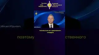 ПРОЦВЕТАНИЕ или ДЕГРАДАЦИЯ ОБЩЕСТВА: НУЖЕН ли НРАВСТВЕННЫЙ СТАНДАРТ? #МианиеМ.Ю. #shortsvideo2026