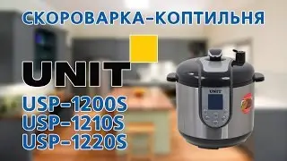 Скороварка-коптильня USP-1200S/USP-1210S/USP-1220S