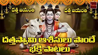 Sri Dattatreya Swamy Devotional Songs | Dattatreya Jayanthi 2025 Special | Datta Bhakti Songs
