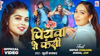 #Video - पियवा से फंसी - #Khushi Kakkar - #Sapna Chauhan, #Sahil Jha | New #Bhojpuri Song 2026