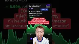 EOSE ทะยาน8%หลังจับมือ Talen Energy ทำโรงไฟฟ้านิวเคลียร์ให้ Amazon ขขยายระบบพลังงานให้ดาต้าเซนเตอร์