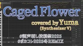 【Yuma】Caged Flower／Re:nG【調声晒し投稿祭2025】