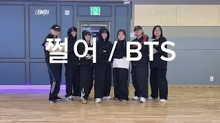 쩔어-BTS/다이어트댄스 저녁/kpop무브먼트댄스/매드댄스무브먼트협회/노혜리 메인댄스마스터님 안무🙏/노원월계댄스/다이어트댄스/#BTS#쩔어