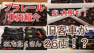 【プラレール紹介】家にあるSLや客車を紹介！