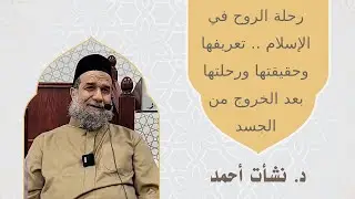 رحلة الروح في الإسلام تعريفها وحقيقتها ورحلتها بعد الخروج من الجسد - د. نشات احمد  #dar_foundation