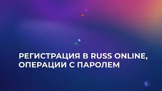 Russ.Online: Регистрация и авторизация в личном кабинете