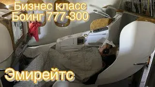 Бизнес класс в Boeing 777-300 Эмирейтс.