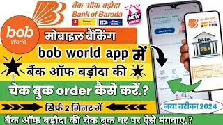 bob world app se bank of baroda ki cheque book apply kaise karen|New process 2024