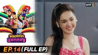 มนต์รักแม่กลอง | Ep.14 (Full Ep) | 11 ม.ค. 69 | one31