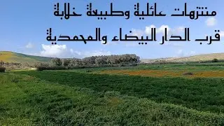 باغي تستمتع وتخرج الوليدات والعائلة وتعيش أجواء وجمال الطبيعة الخلابة. تبع معايا الفيديو