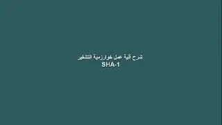 explain secure hash algorithm SHA-1 with pesudo code شرح الية عمل خوارزمية التشفير SHA1