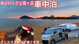 【車中泊旅】香川旅２日目人気観光スポット海近くのRVパークでひとりクリスマス気分で過ごす夜
