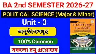 BA 2nd Semester Political Science Unit 3 Question Answer Assamese Medium 2026 || অনুষ্ঠানসমূহ