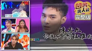 【娛樂百分百】2020.10.16《凹嗚狼人殺》黃偉晉、邱鋒澤│陳零九、荳荳、薔薔、阿虎、潘君侖、萱野可芬、李洛洋、賴晏駒