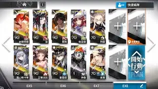【明日方舟】IW-EX-8 (普通/突襲；蝕刻、鍍層；復刻)