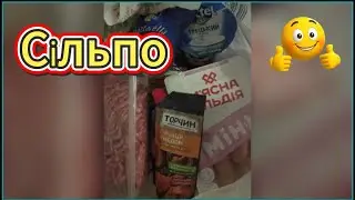 Ціни продуктів з Сільпо#food #акції #сільпо#розпакування 