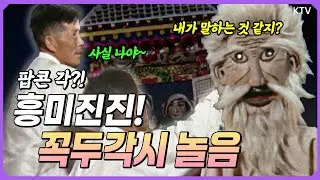 우리나라 유일의 전통 민속 인형극 꼭두각시놀음!  재미는 물론이요~ 특유의 풍자와 해학이 가득 담긴 이야기 속으로 푹~ 빠져보자!🍿 (1965년 제작)