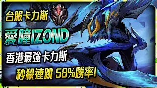 【英雄聯盟】 愛瞳Izond 台服宗師卡力斯 香港最強卡力斯 58%勝率 - TW GrandMaster Kha'zix Main | Best Jump Plays
