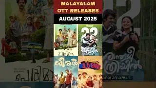 🔥 Malayalam OTT Releases August 2025 | Full Movies List