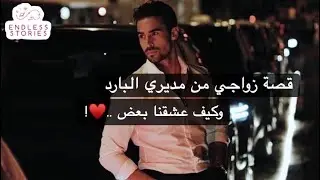 كيف حولت مديري البارد لحبيبي وزوجي المجنون فيني🤭♥️!