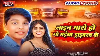 #song - लाईन मारो हौ गे मईया ड्रैबरवा हौ ट्राकवा के | Ravi Raj Nandan new song 2025