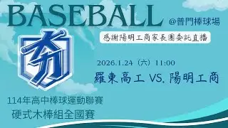 114年高中棒球運動聯賽硬式木棒組全國賽 羅東高工-陽明工商 #感謝陽明工商家長團委託直播