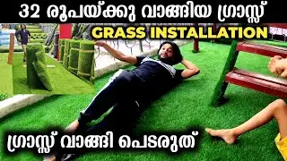 32 രൂപയ്ക്ക് വാങ്ങിയ ഗ്രാസ് | Artificial Grass Installation | landscaping ideas | ബാല്‍ക്കണി സെറ്റ്