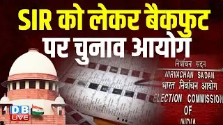 SIR को लेकर बैकफुट पर Election Commission! Bihar Election 2025| Supreme Court on Bihar SIR |#dblive