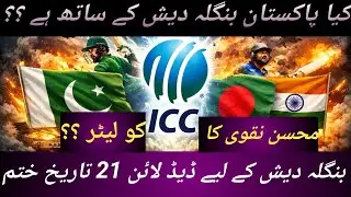 Cricket Politics Ya Sports?// AJ indian media ka response// Muhsin baqvi ne ICC ko latter Likha !