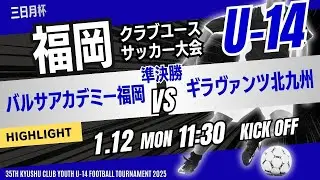 ハイライト【福岡CY U-14】準決勝②  バルサアカデミー福岡 vs ギラヴァンツ北九州　三日月杯 2025年度 第39回福岡県クラブユース(U-14)サッカー大会