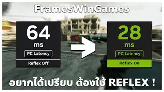 ปรับ Setting ยังไงให้ภาพลื่น ไม่หน่วง ! | ด้วยเทคโนโลยี NVIDIA REFLEX Frame Win Games