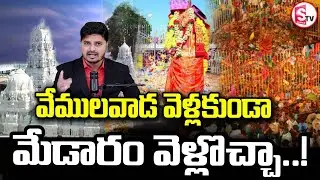 వేములవాడ వెళ్లకుండా మేడారం వెళ్లొచ్చా | Medaram Visit Without Going to Vemulawada | SumanTV Sai