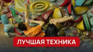 Используй эту технику, чтобы лазать лучше | Советы от профессионального скалолаза