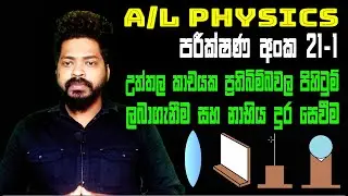 උත්තල කාචයක ප්&zwj;රතිබිම්බවල පිහිටුම් ලබාගැනීම සහ දුර සෙවීම A3Academy-Tharindu S Thilakarathna