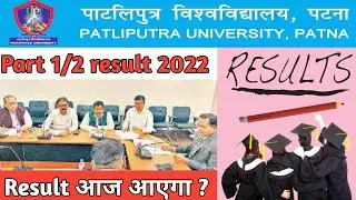 PPU Part1/2 2022 Result,Patliputra University Part1/2 2022 Result,पाटलिपुत्र यूनिवर्सिटी Result 2022