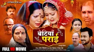 बेटियाँ पराई | Betiyan Parai | New Bhojpuri Full Movie 2025 | #Anjana Singh | Family Drama Film