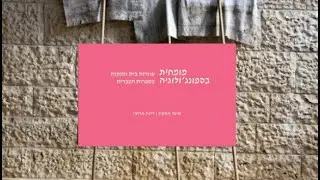 הרצאה:"מומחית בספונג'ולוגיה" – עוזרות בית ומנקות בספרות העברית