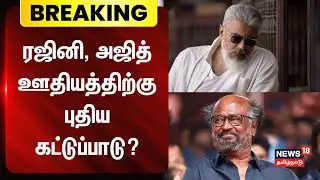 Rajini | Ajith | Cinema | ரஜினி, அஜித் ஊதியத்திற்கு புதிய கட்டுப்பாடு? | News18 Tamil Nadu